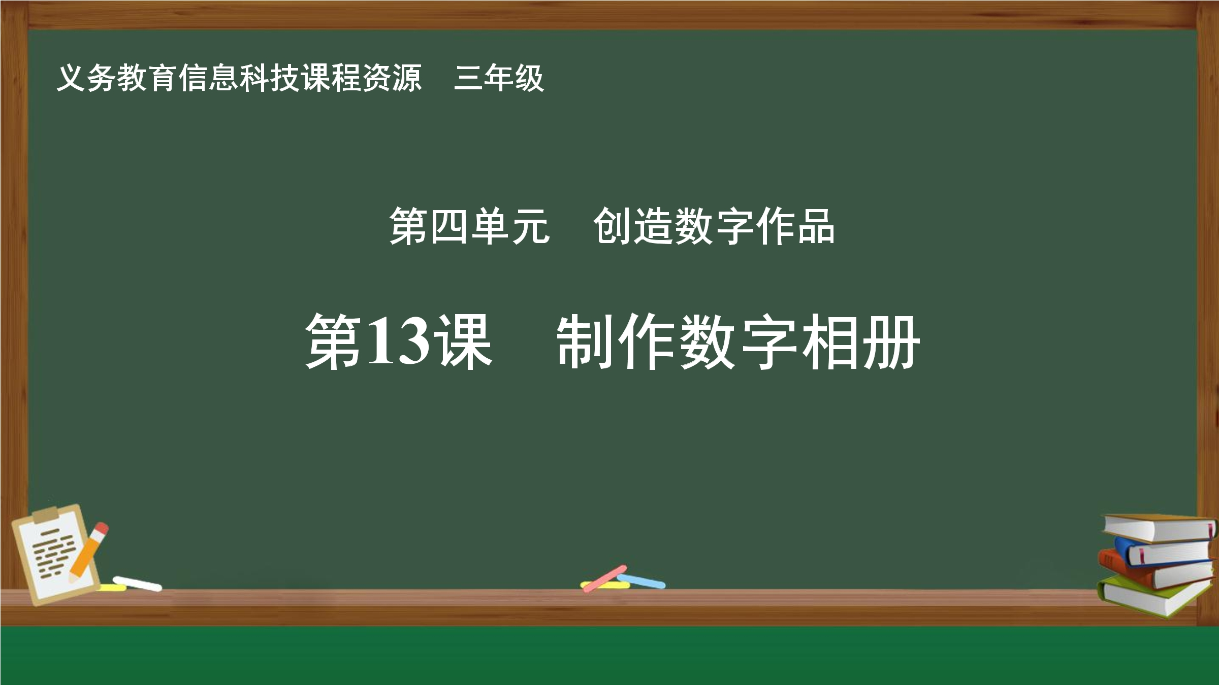 第13课 制作数字相册